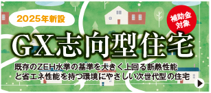 GX志向型住宅